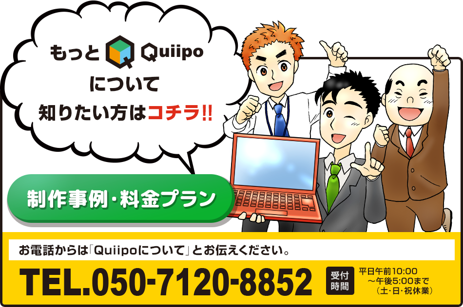 もっと『Quiipo』について知りたい方はコチラ！！