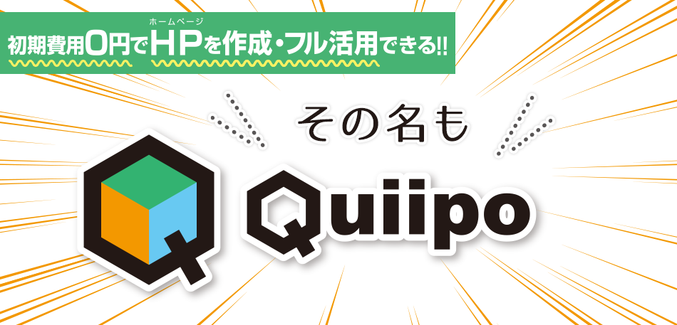 初期費用0円でホームページを作成・フル活用できる『Quiipo』